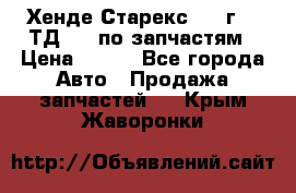 Хенде Старекс 1999г 2,5ТД 4wd по запчастям › Цена ­ 500 - Все города Авто » Продажа запчастей   . Крым,Жаворонки